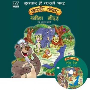 Rangeela Geedad - Children Audio Book
